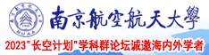 美女肏B视频南京航空航天大学2023“长空计划”学科群论坛诚邀海内外学者